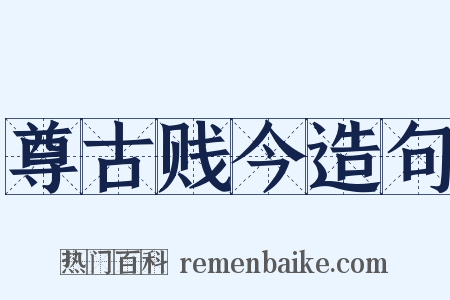 尊古贱今造句是什么意思的图片